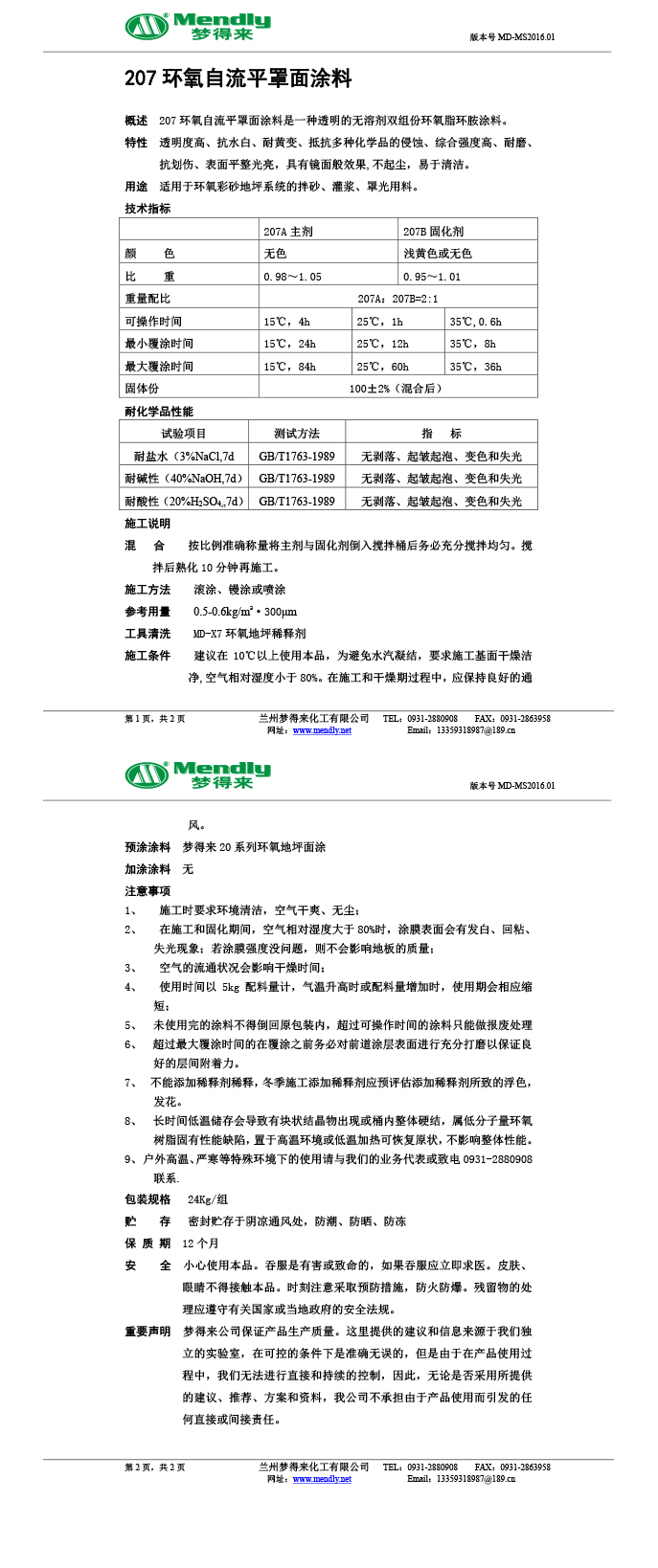和静环氧自流平罩面涂料
